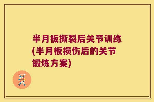 撕裂后关节训练(损伤后的关节锻炼方案) 撕裂后关节训练(损伤后的关节锻炼方案)