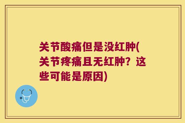 关节酸痛但是没红肿(关节且无红肿？这些可能是原因)