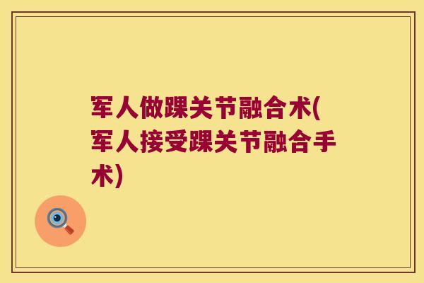 军人做踝关节融合术(军人接受踝关节融合手术)