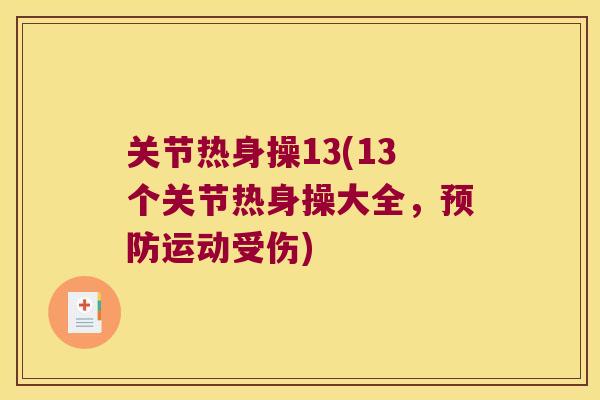 关节热身操13(13个关节热身操大全,运动受伤) 关节热身操13(13个关节热身操大全,运动受伤)