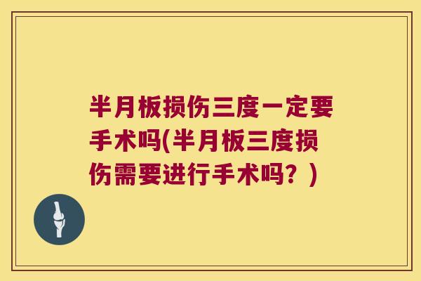 损伤三度一定要手术吗(三度损伤需要进行手术吗?) 损伤三度一定要手术吗(三度损伤需要进行手术吗?)