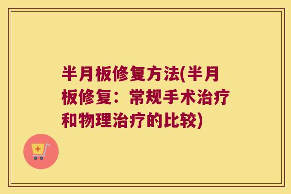 修复方法(修复：常规手术和物理的比较)