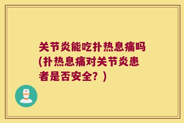 能吃扑热息痛吗(扑热息痛对患者是否安全？)