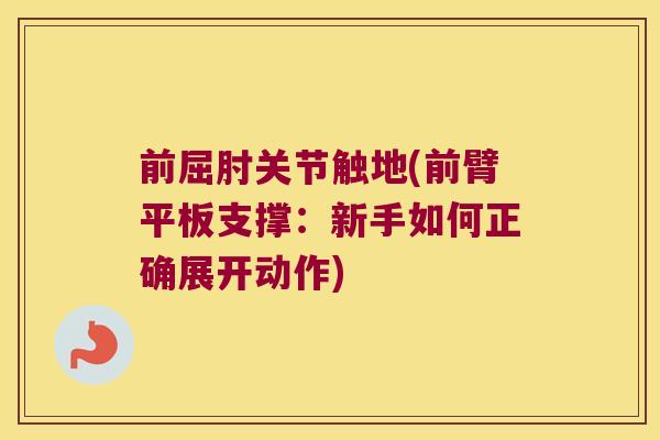 前屈肘关节触地(前臂平板支撑：新手如何正确展开动作)