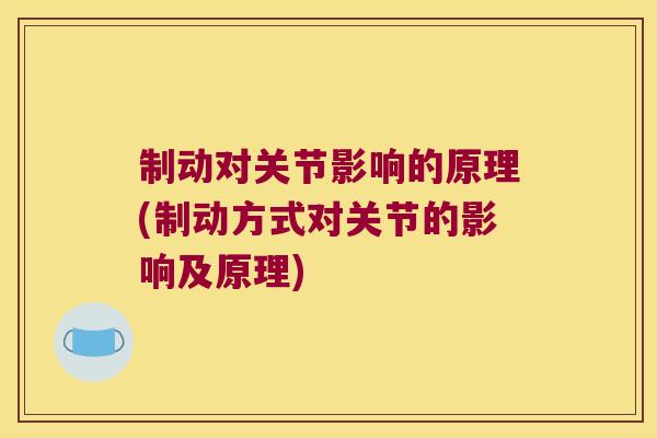 制动对关节影响的原理(制动方式对关节的影响及原理) 制动对关节影响的原理(制动方式对关节的影响及原理)