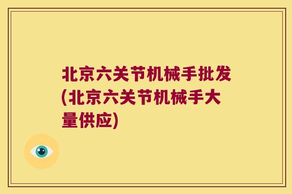 北京六关节机械手批发(北京六关节机械手大量供应) 北京六关节机械手批发(北京六关节机械手大量供应)