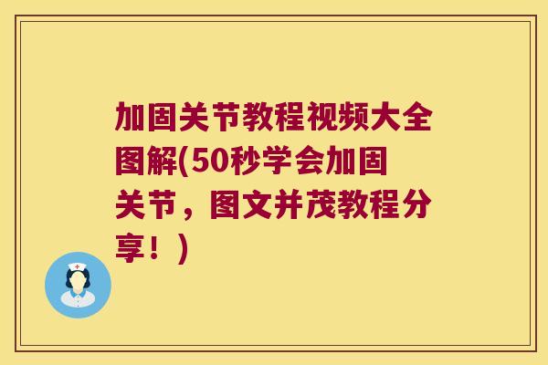 加固关节教程视频大全图解(50秒学会加固关节，图文并茂教程分享！)