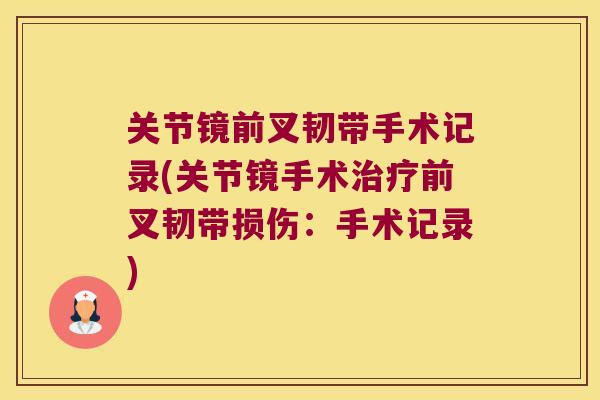 关节镜前叉韧带手术记录(关节镜手术前叉韧带损伤：手术记录)