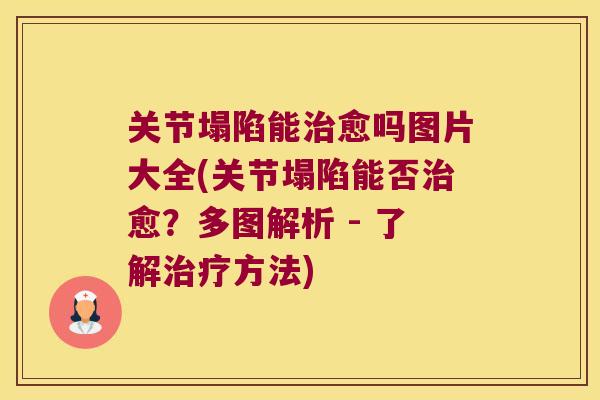 关节塌陷能愈吗图片大全(关节塌陷能否愈?多图解析 - 了解方法) 关节塌陷能愈吗图片大全(关节塌陷能否愈?多图解析 - 了解方法)