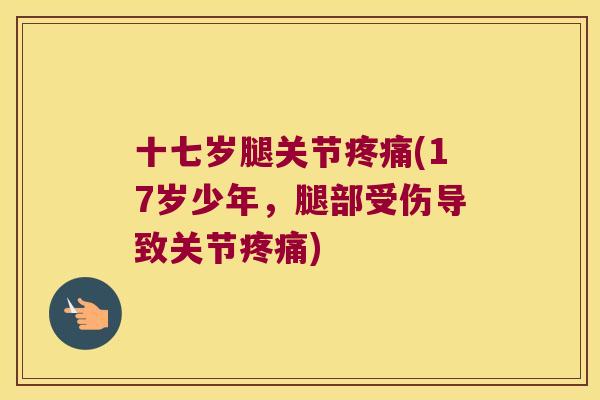 十七岁腿关节(17岁少年,腿部受伤导致关节) 十七岁腿关节(17岁少年,腿部受伤导致关节)