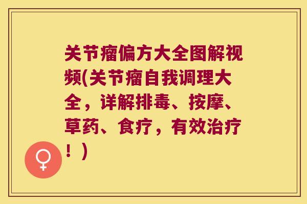 关节瘤偏方大全图解视频(关节瘤自我调理大全，详解、按摩、草药、食疗，有效！)