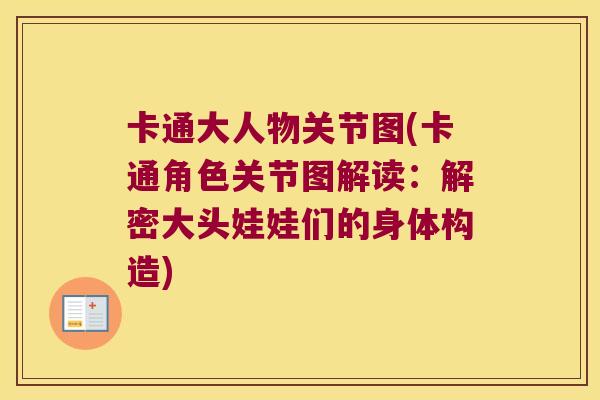 卡通大人物关节图(卡通角色关节图解读：解密大头娃娃们的身体构造)