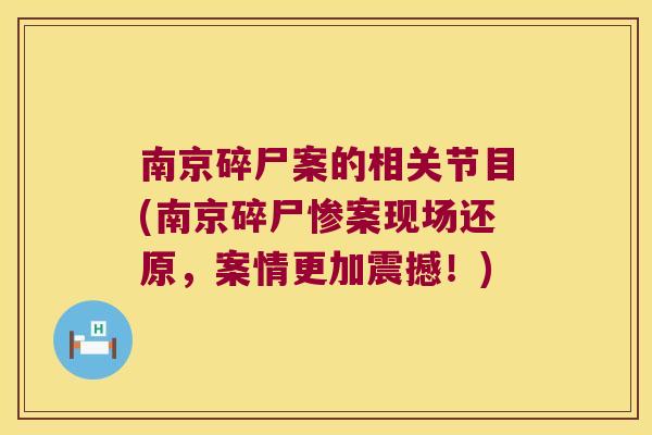 南京碎尸案的相关节目(南京碎尸惨案现场还原，案情更加震撼！)