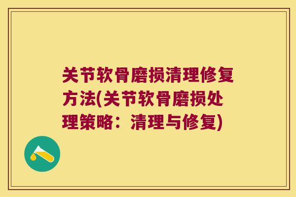 关节软骨磨损清理修复方法(关节软骨磨损处理策略：清理与修复)