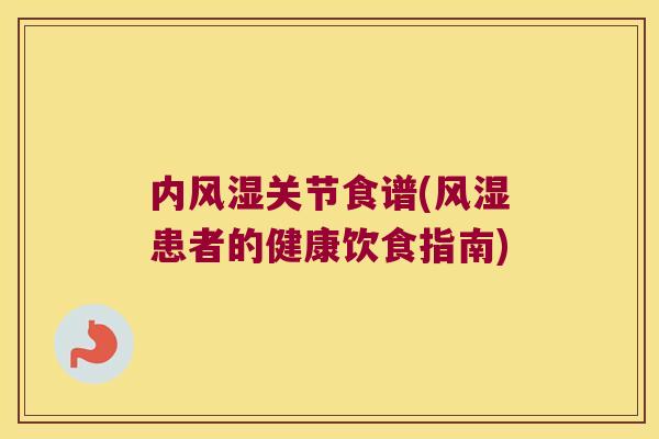 内关节食谱(患者的健康饮食指南) 内关节食谱(患者的健康饮食指南)