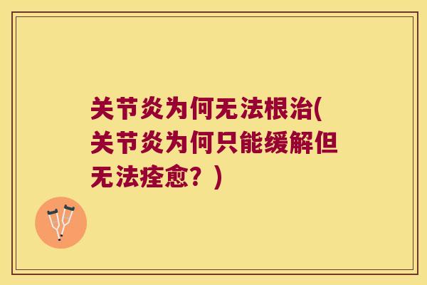 为何无法根(为何只能缓解但无法痊愈？)