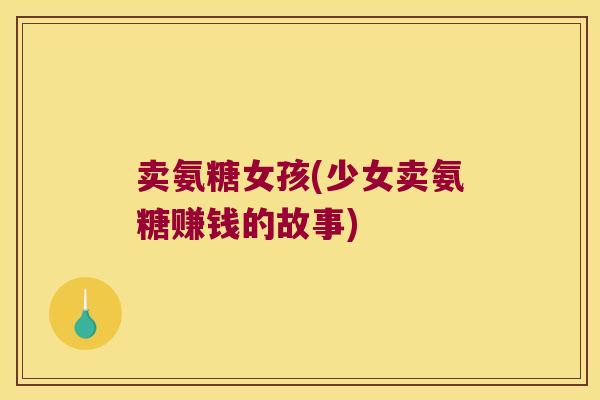卖氨糖女孩(少女卖氨糖赚钱的故事) 卖氨糖女孩(少女卖氨糖赚钱的故事)