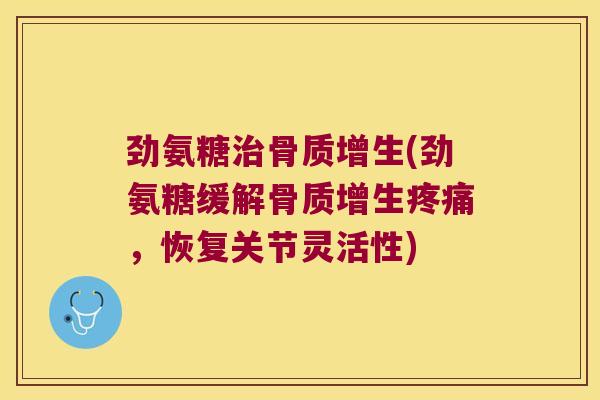 劲氨糖(劲氨糖缓解，恢复关节灵活性)