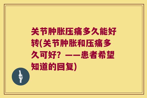 关节压痛多久能好转(关节和压痛多久可好？——患者希望知道的回复)