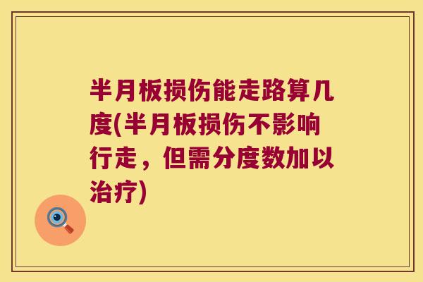 损伤能走路算几度(损伤不影响行走，但需分度数加以)