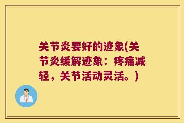 要好的迹象(缓解迹象：减轻，关节活动灵活。)