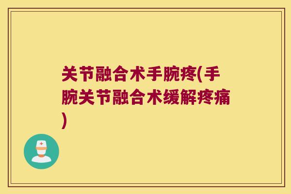 关节融合术手腕疼(手腕关节融合术缓解)