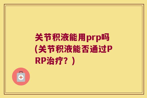 关节积液能用prp吗(关节积液能否通过PRP？)