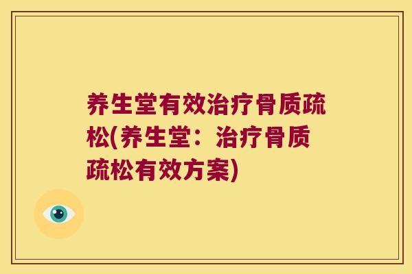 养生堂有效(养生堂:有效方案) 养生堂有效(养生堂:有效方案)