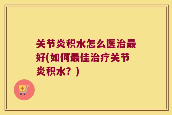 积水怎么医好(如何佳积水？)