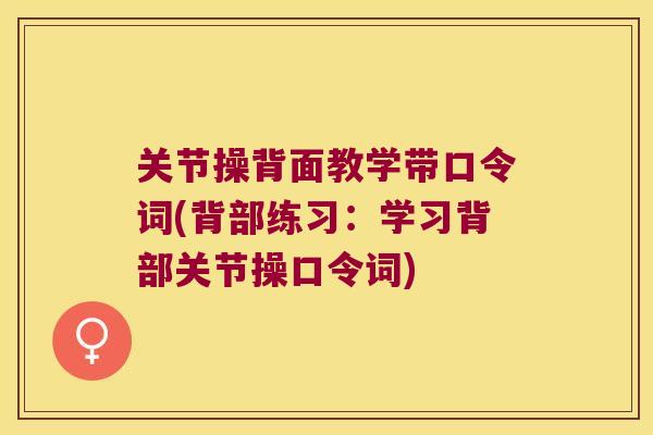 关节操背面教学带口令词(背部练习：学习背部关节操口令词)