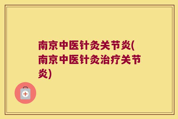 南京中医针灸(南京中医针灸) 南京中医针灸(南京中医针灸)