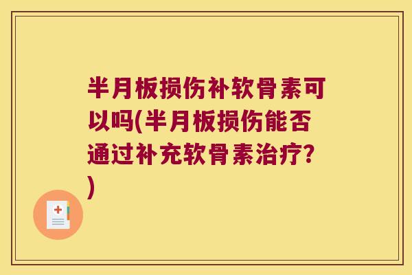损伤补软骨素可以吗(损伤能否通过补充软骨素？)