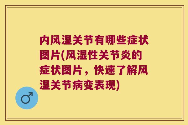 内关节有哪些症状图片(性的症状图片,快速了解关节变表现) 内关节有哪些症状图片(性的症状图片,快速了解关节变表现)