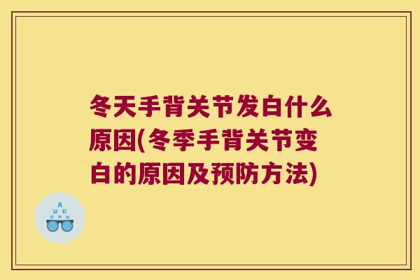 冬天手背关节发白什么原因(冬季手背关节变白的原因及方法)