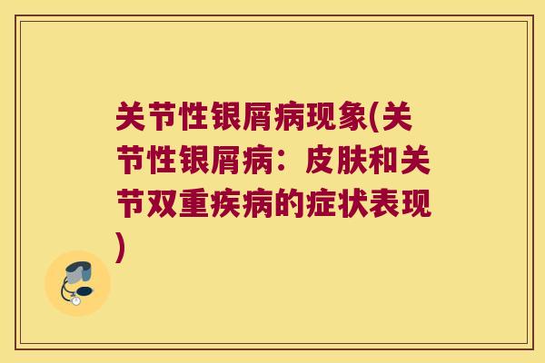 关节性银屑现象(关节性银屑：和关节双重的症状表现)