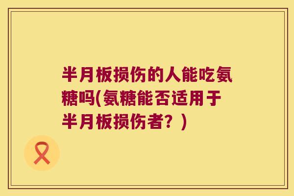 损伤的人能吃氨糖吗(氨糖能否适用于损伤者?) 损伤的人能吃氨糖吗(氨糖能否适用于损伤者?)