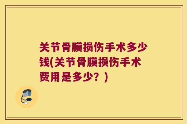 关节骨膜损伤手术多少钱(关节骨膜损伤手术费用是多少？)