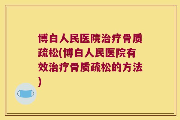 博白人民医院(博白人民医院有效的方法) 博白人民医院(博白人民医院有效的方法)