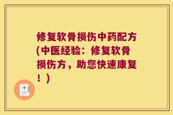 修复软骨损伤配方(中医经验:修复软骨损伤方,助您快速康复!) 修复软骨损伤配方(中医经验:修复软骨损伤方,助您快速康复!)