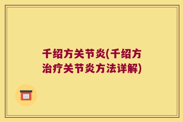 千绍方(千绍方方法详解)