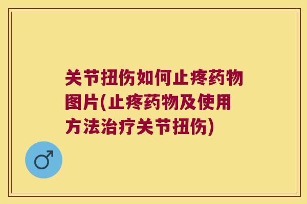 关节扭伤如何止疼图片(止疼及使用方法关节扭伤)