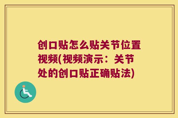 创口贴怎么贴关节位置视频(视频演示：关节处的创口贴正确贴法)
