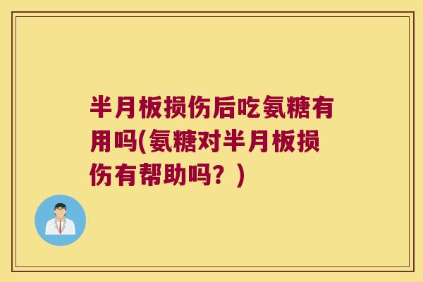 损伤后吃氨糖有用吗(氨糖对损伤有帮助吗？)