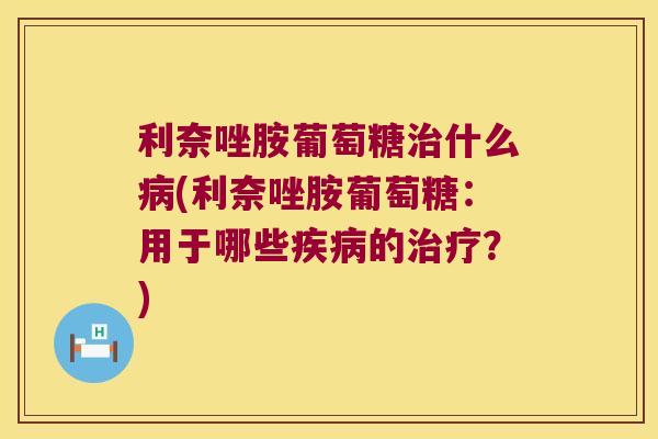利奈唑胺葡萄糖什么(利奈唑胺葡萄糖:用于哪些的?) 利奈唑胺葡萄糖什么(利奈唑胺葡萄糖:用于哪些的?)