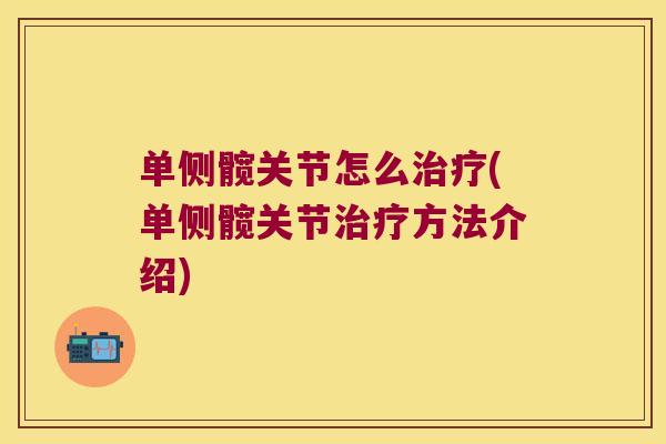 单侧髋关节怎么(单侧髋关节方法介绍)