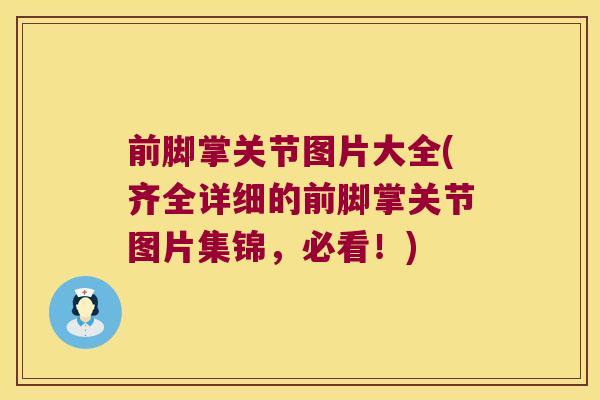 前脚掌关节图片大全(齐全详细的前脚掌关节图片集锦，必看！)