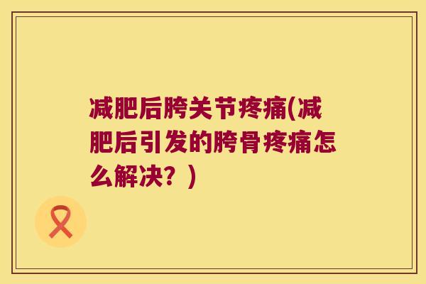 后胯关节(后引发的胯骨怎么解决？)