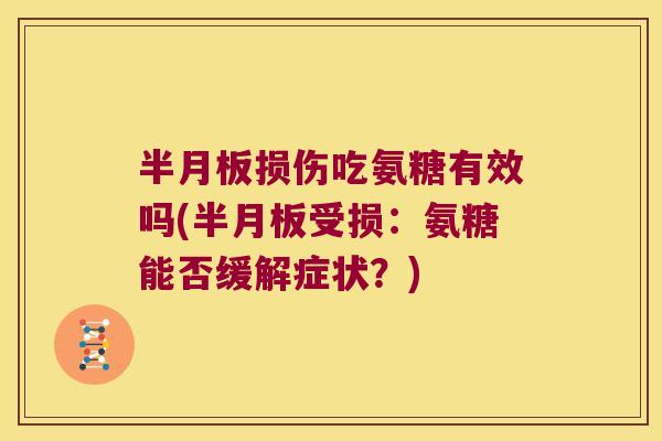 损伤吃氨糖有效吗(受损：氨糖能否缓解症状？)