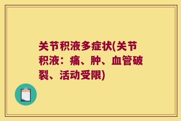 关节积液多症状(关节积液：痛、肿、破裂、活动受限)