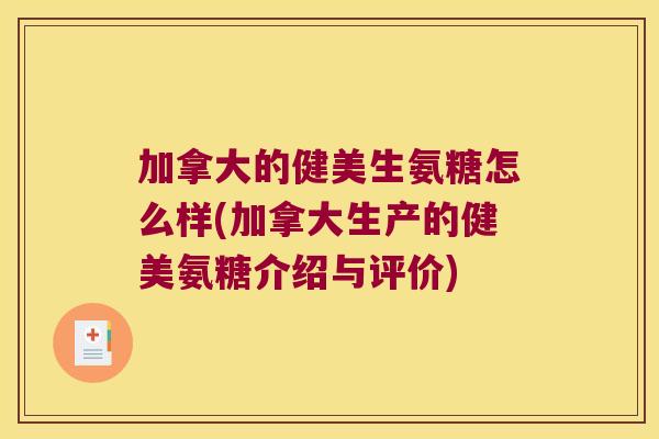 加拿大的健美生氨糖怎么样(加拿大生产的健美氨糖介绍与评价)